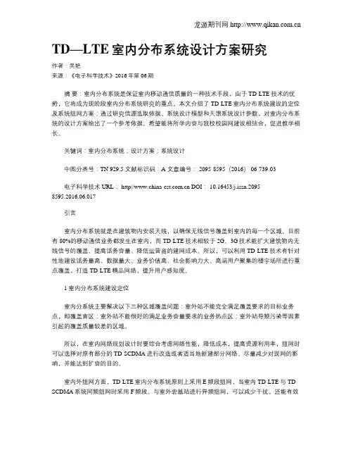 TD—LTE室内分布系统设计方案研究