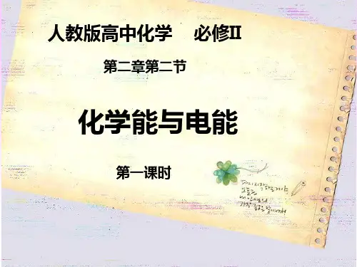 人教版高中化学必修二：2.2《化学能与电能 》 课件 (共23张PPT)