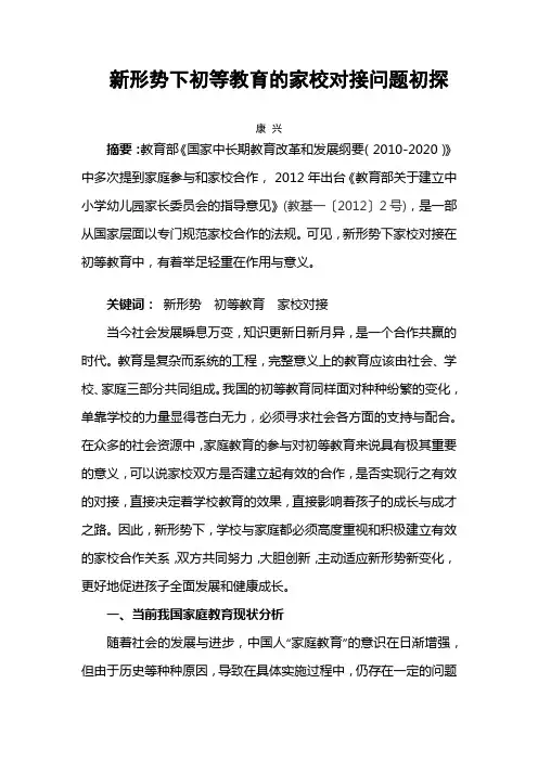 新形势下初等教育家校对接问题初探