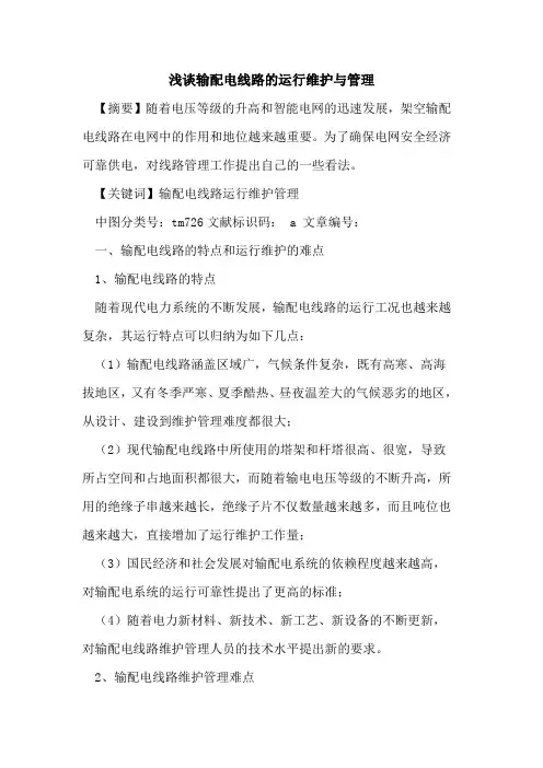 输配电线路的运行维护与管理