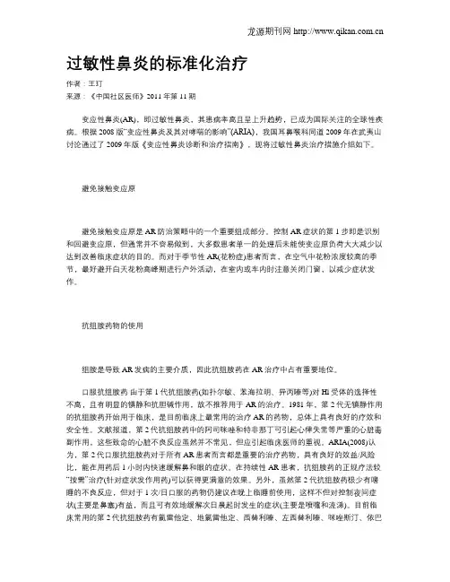 过敏性鼻炎的标准化治疗