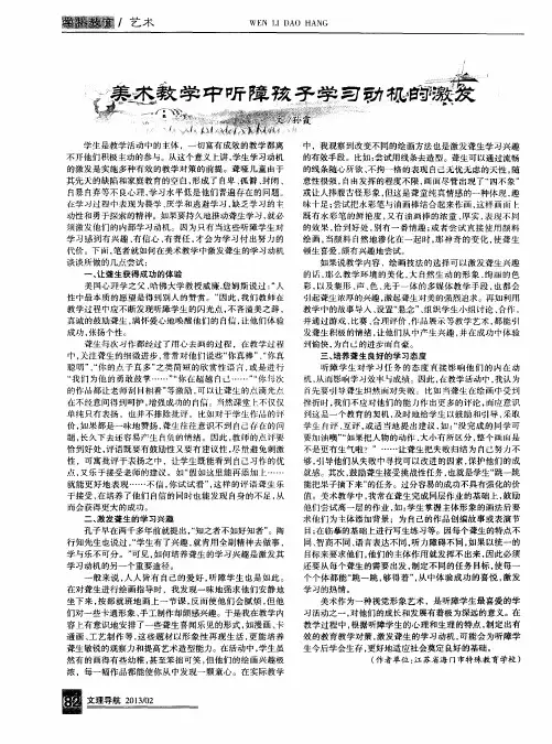 美术教学中听障孩子学习动机的激发