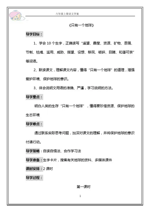 部编版小学语文六年级上册《只有一个地球》公开课教案