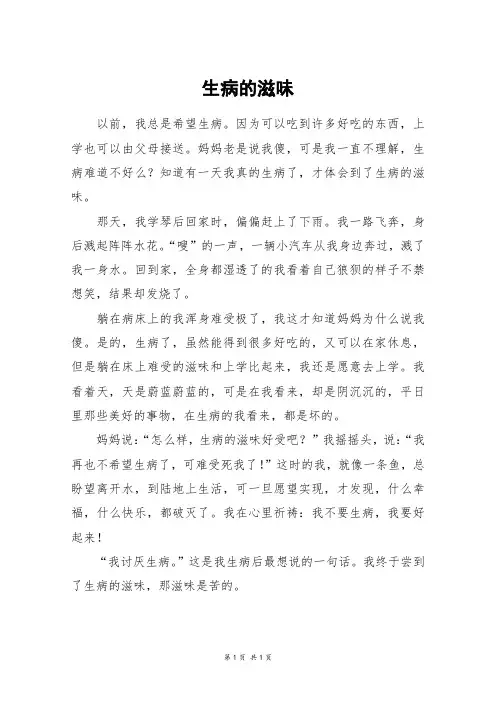 生病的滋味_初一作文