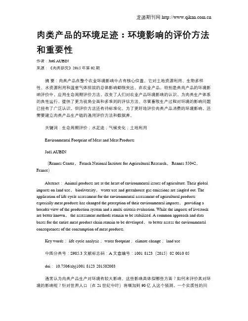 肉类产品的环境足迹：环境影响的评价方法和重要性