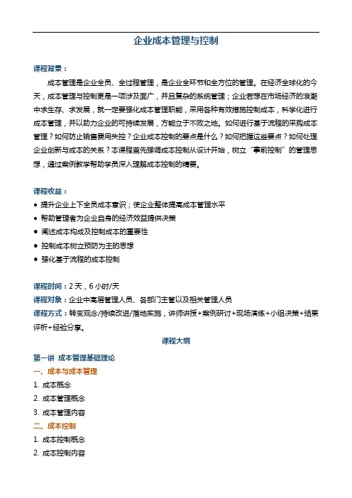《企业成本管理与控制》