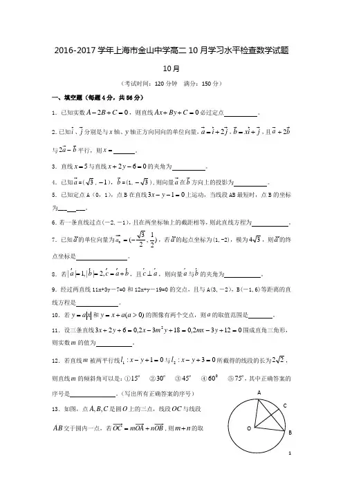 2016-2017学年上海市金山中学高二10月学习水平检查数学试题  Word版