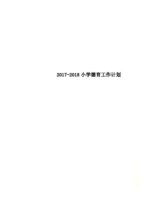2017-2018小学德育工作计划