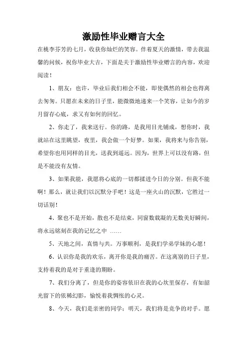 激励性毕业赠言大全