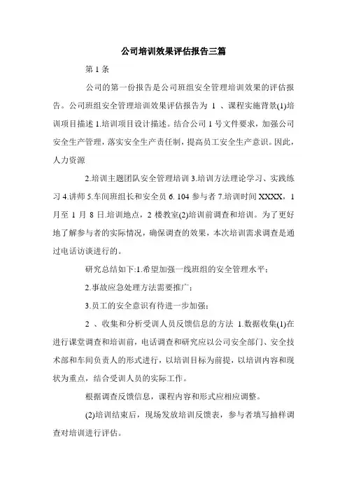 公司培训效果评估报告三篇.doc