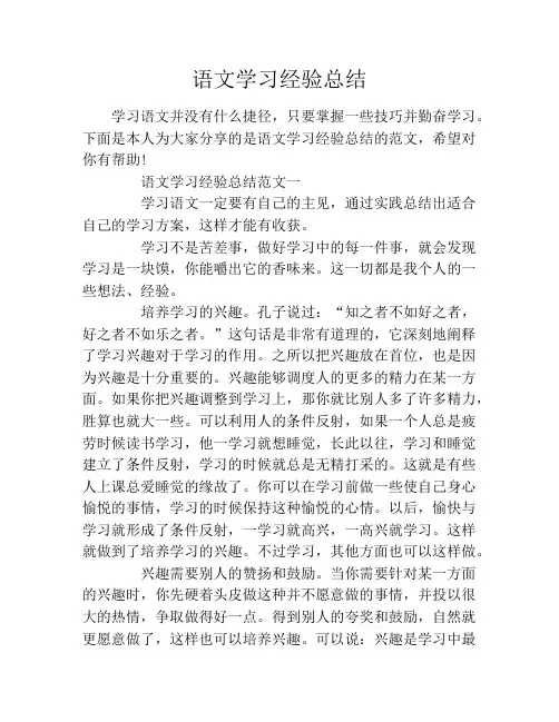 语文学习经验总结