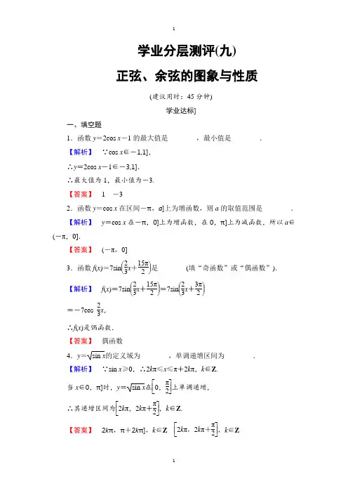 苏教版高中数学必修4学业分层测评：第一章 三角函数1.3.2.2 Word版含解析