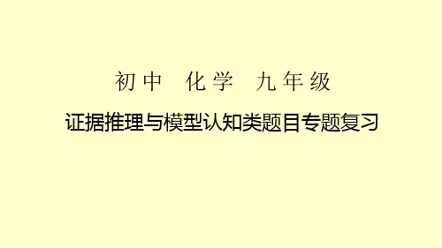 初三化学  证据推理与模型认知类题目专题复习
