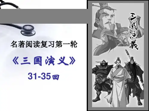 三国演义情节(一轮31-35回)
