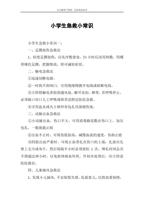 小学生急救小常识