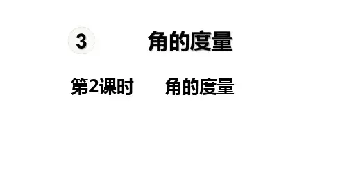 四年级上册数学《角的度量》