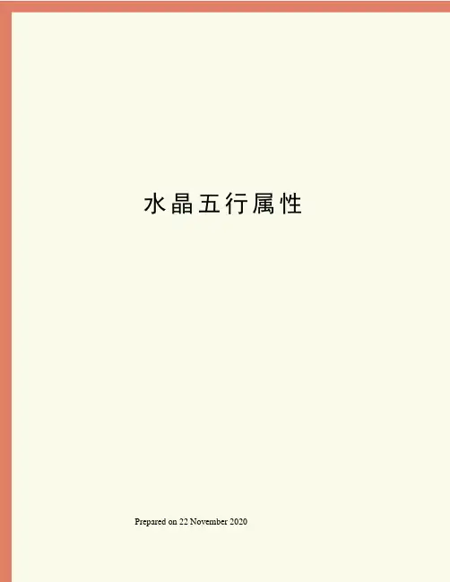 水晶五行属性