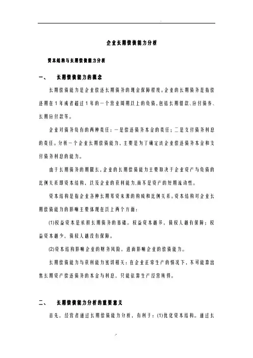 企业长期偿债能力分析