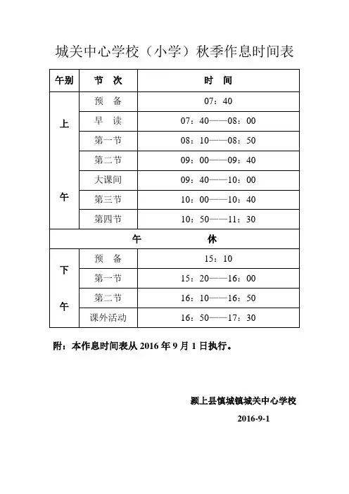 作息时间表(小学)