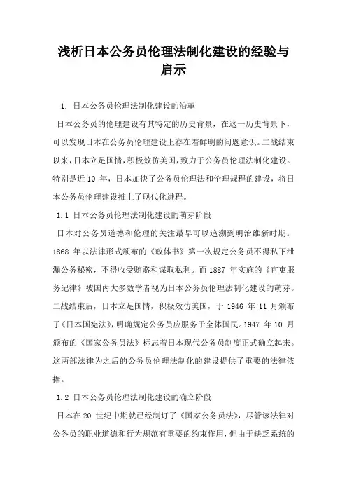 浅析日本公务员伦理法制化建设的经验与启示