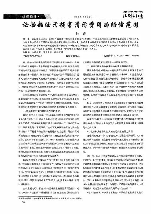 论船舶油污损害清污费用的赔偿范围