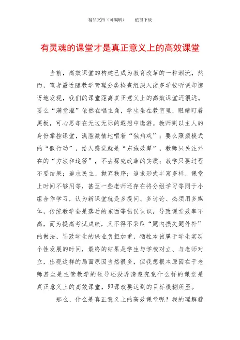 有灵魂的课堂才是真正意义上的高效课堂