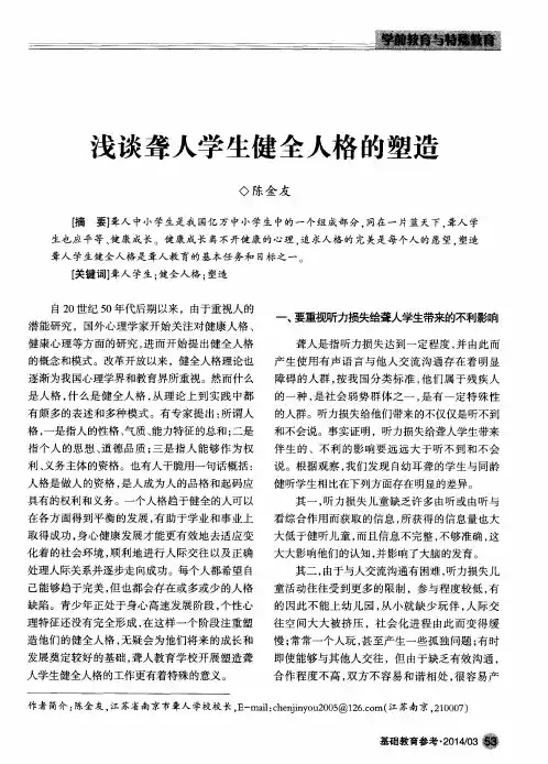 浅谈聋人学生健全人格的塑造