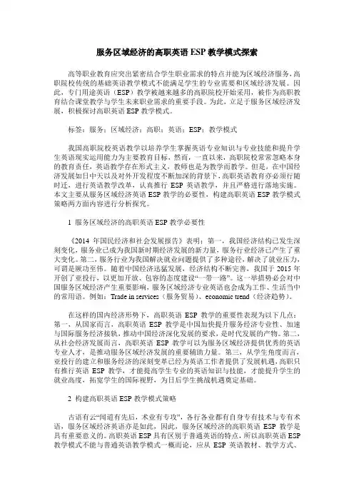 服务区域经济的高职英语ESP教学模式探索