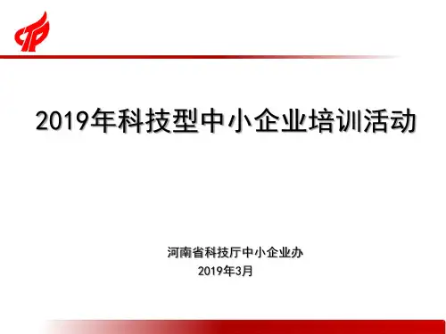 20190315 国家科技型中小企业评价(政策部分)(定稿)