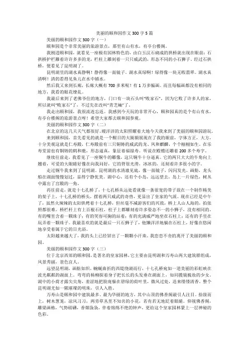 美丽的颐和园作文300字5篇