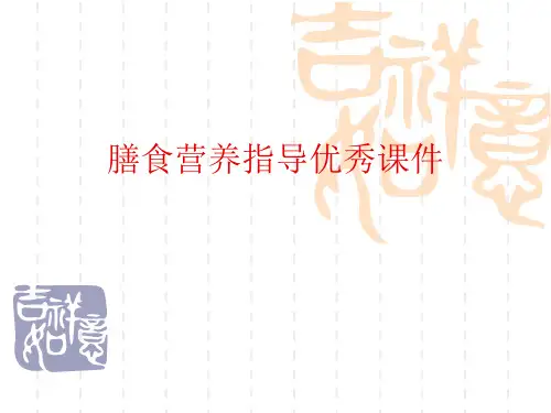 膳食营养指导优秀课件