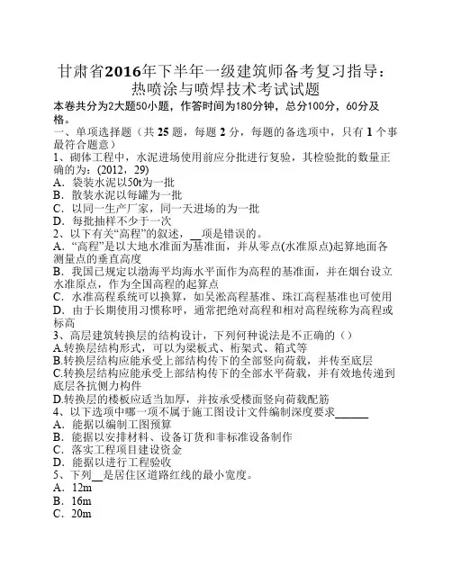 甘肃省2016年下半年一级建筑师备考复习指导：热喷涂与喷焊技术考试试题