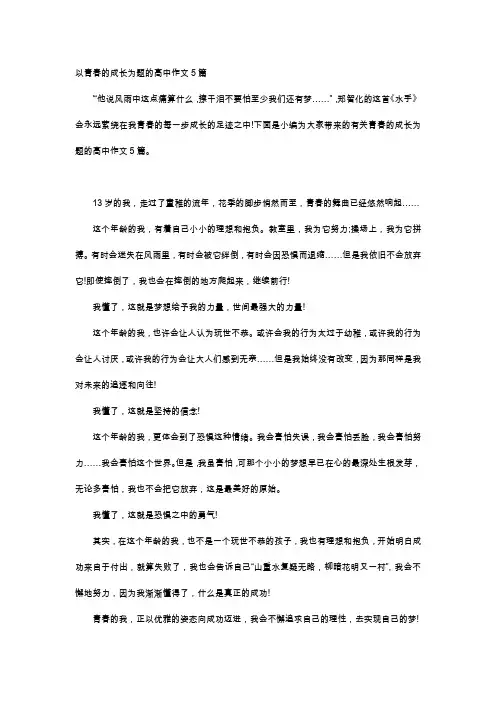 高中作文-以青春的成长为题的高中作文5篇