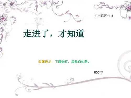 初三话题作文《走进了,才知道》800字(总10页PPT)