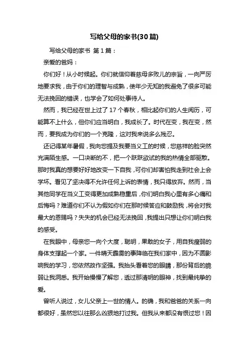写给父母的家书(30篇) 2