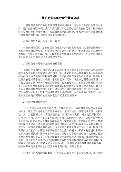 煤矿企业现场计量的管理分析