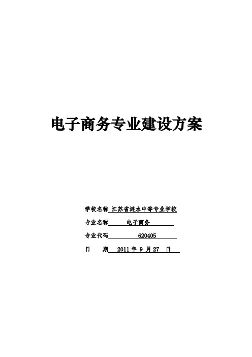 电子商务专业建设方案