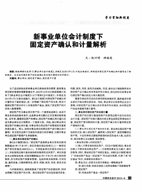 新事业单位会计制度下固定资产确认和计量解析