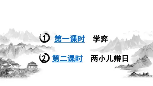 《文言文二则》PPT—人教部编版文言文二则优质课课件1