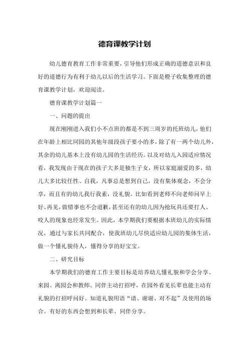 德育课教学计划