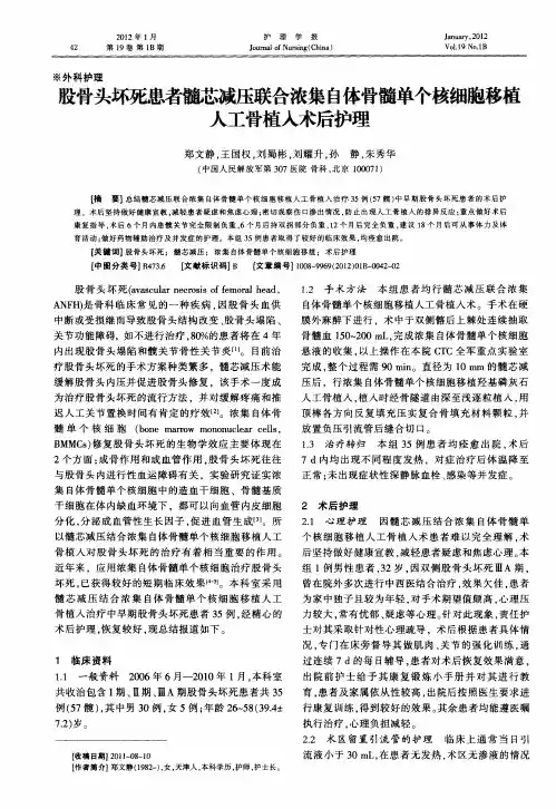 股骨头坏死患者髓芯减压联合浓集自体骨髓单个核细胞移植人工骨植入术后护理