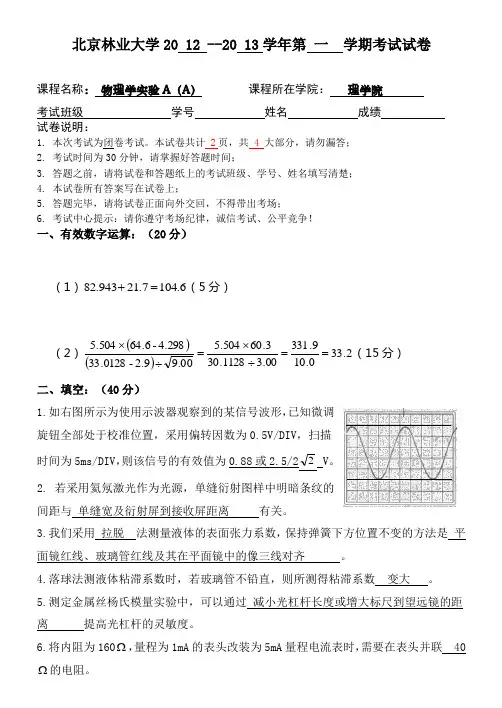 北京林业大学2012-2013物理实验A试卷(A) 答案