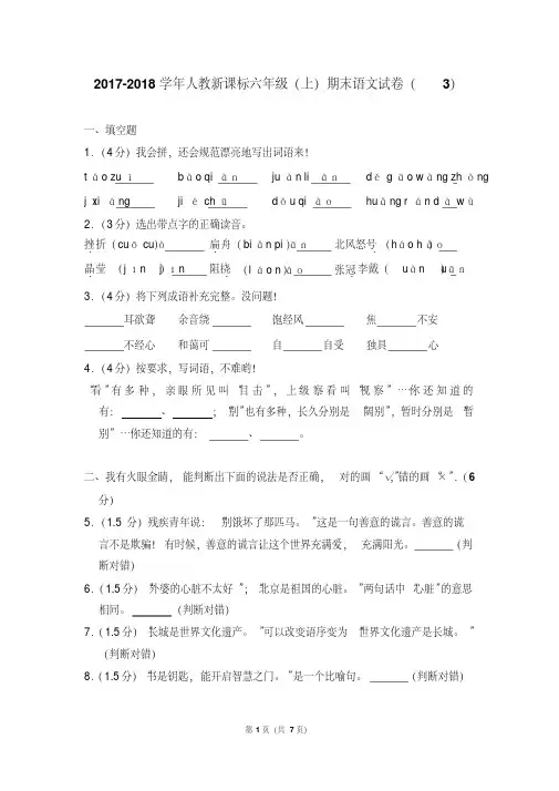 2017-2018学年人教新课标六年级(上)期末语文试卷(3)