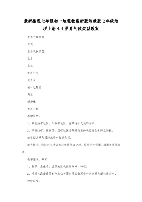 最新整理七年级初一地理新版湘教版七年级地理上册44世界气候类型教案.docx