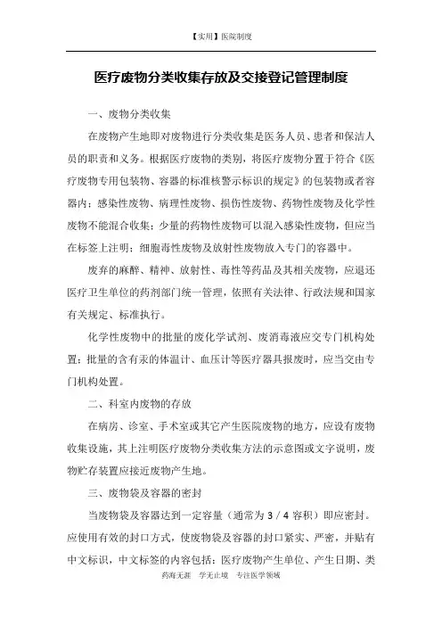 医疗废物分类收集存放及交接登记管理制度