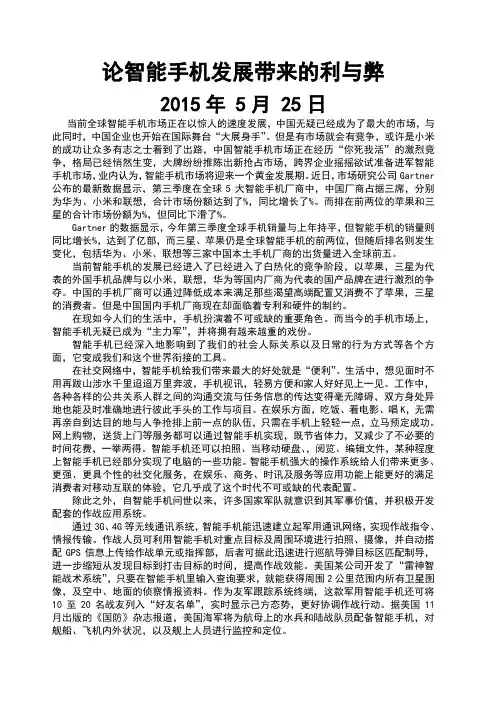 论智能手机发展的利与弊