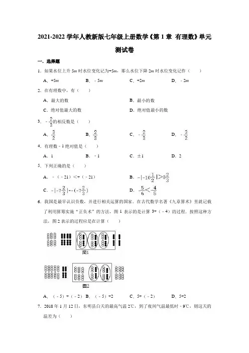 2020-2021学年人教版七年级上册数学《第1章 有理数》单元测试卷(有答案)