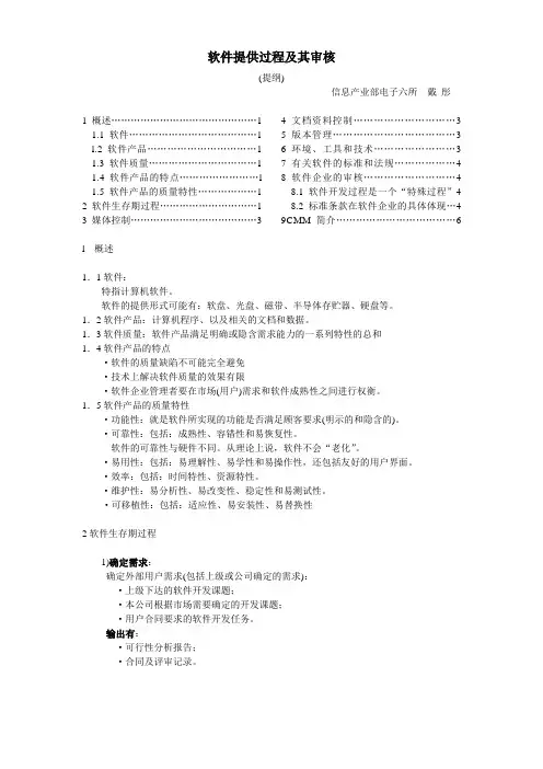 软件提供过程及其审核