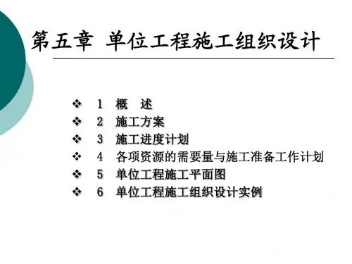 第五章-单位工程施工组织设计课件
