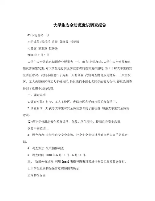 大学生安全防范意识调查报告